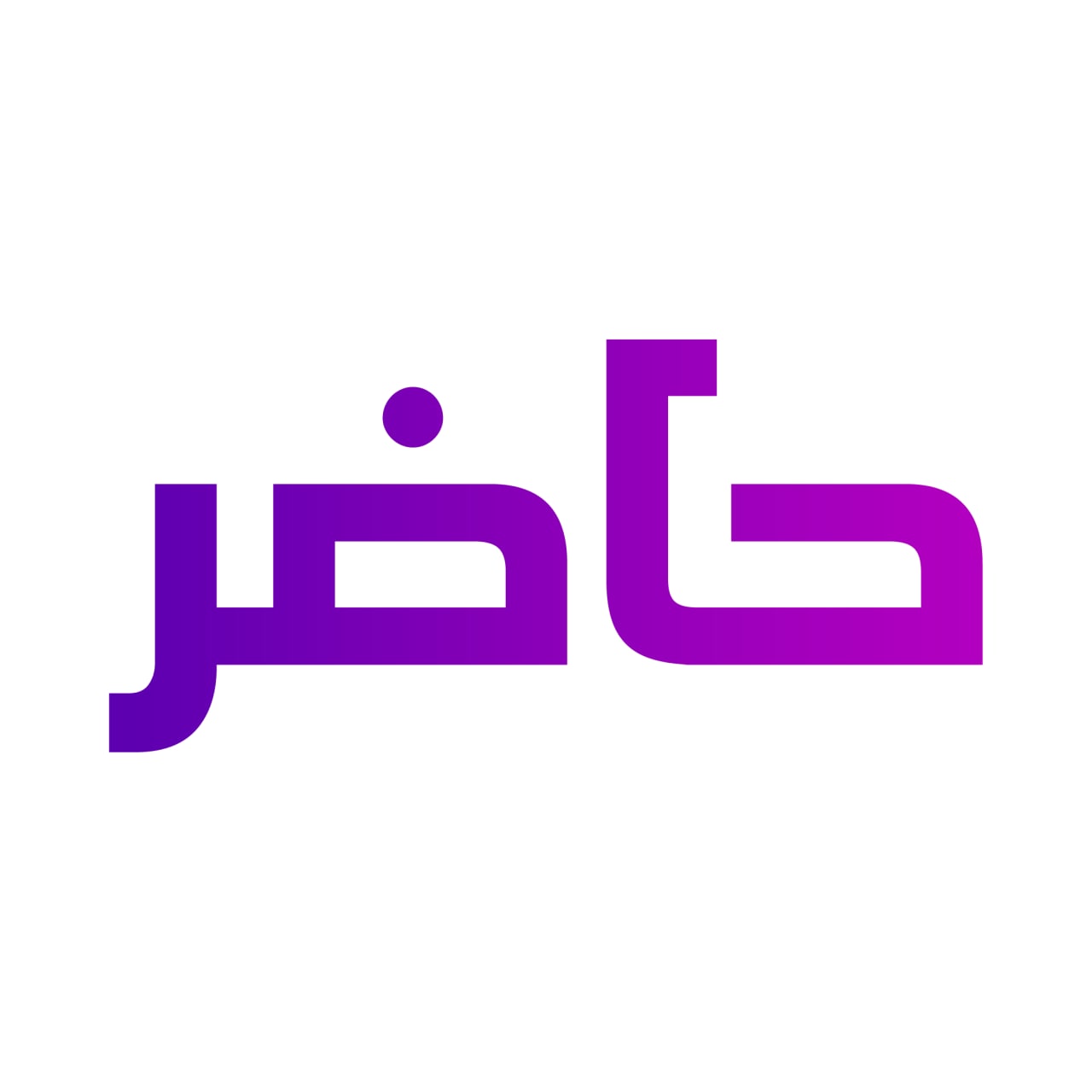 7adir — حاضر